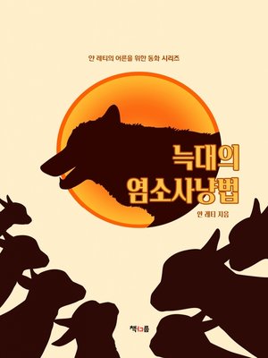 cover image of 늑대의 염소 사냥법